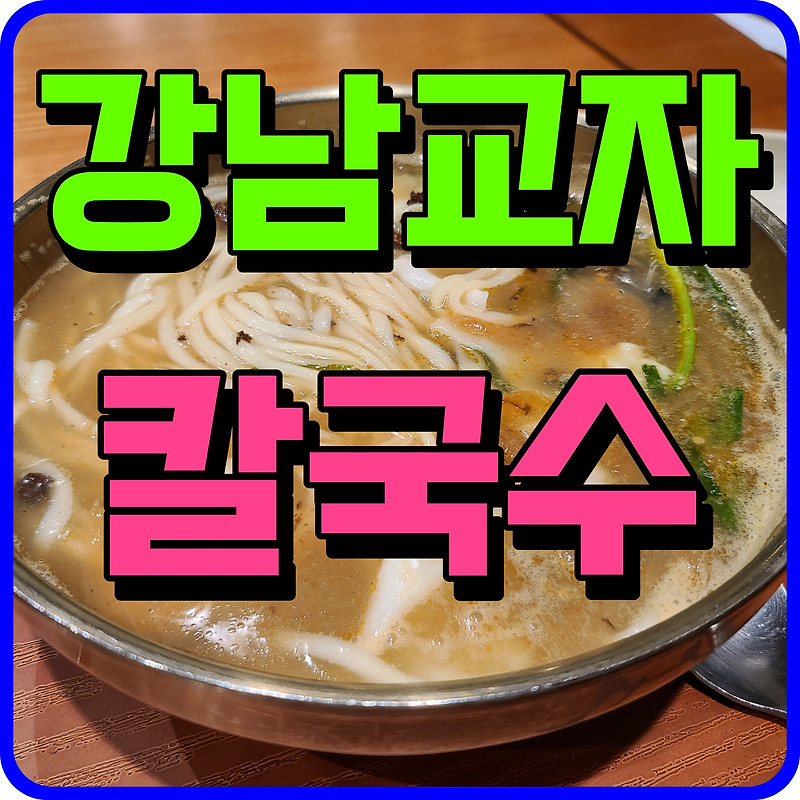 강남교자 칼국수 떡갈비 세트 홍천 비발디파크에서 맛있게 점심 냠냠