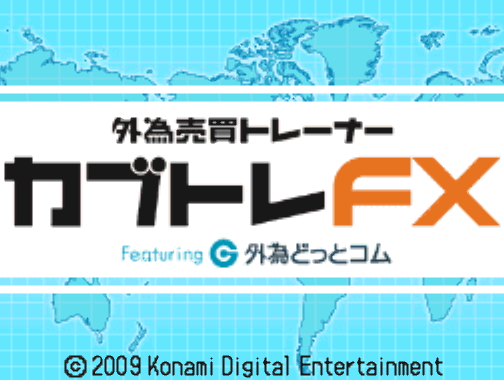 코나미 - 외환매매 트레이너 카부토레 FX (外為売買トレーナー カブトレFX - Gaitame Baibai Trainer Kabutore FX) NDS - SLG (시뮬레이션)