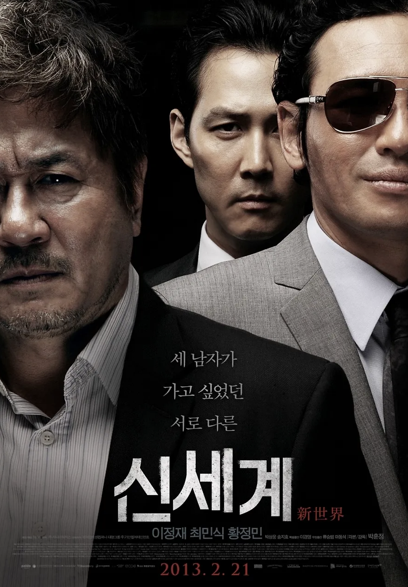 한국 느와르 영화의 역사를 새로쓴 영화 <신세계>