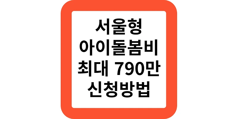 서울 아이돌봄비 돌봄수당 지원금 30만원 조부모 돌봄 신청 방법