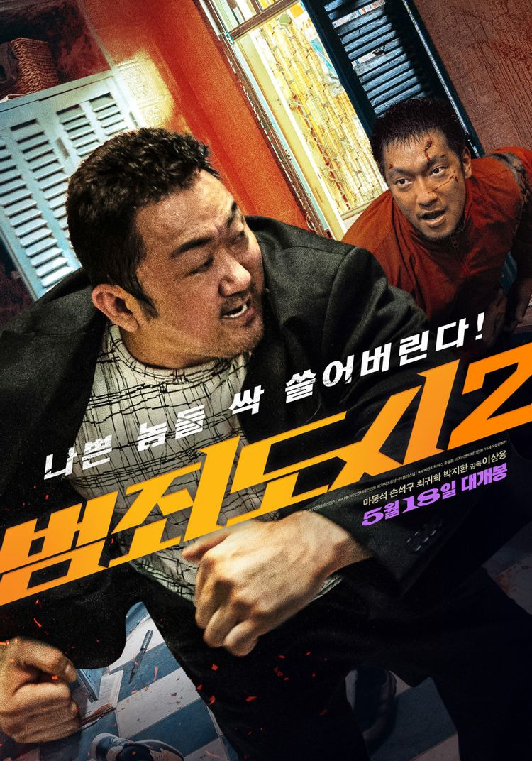 [범죄도시2] 시원통쾌한 마동석 표 액션영화