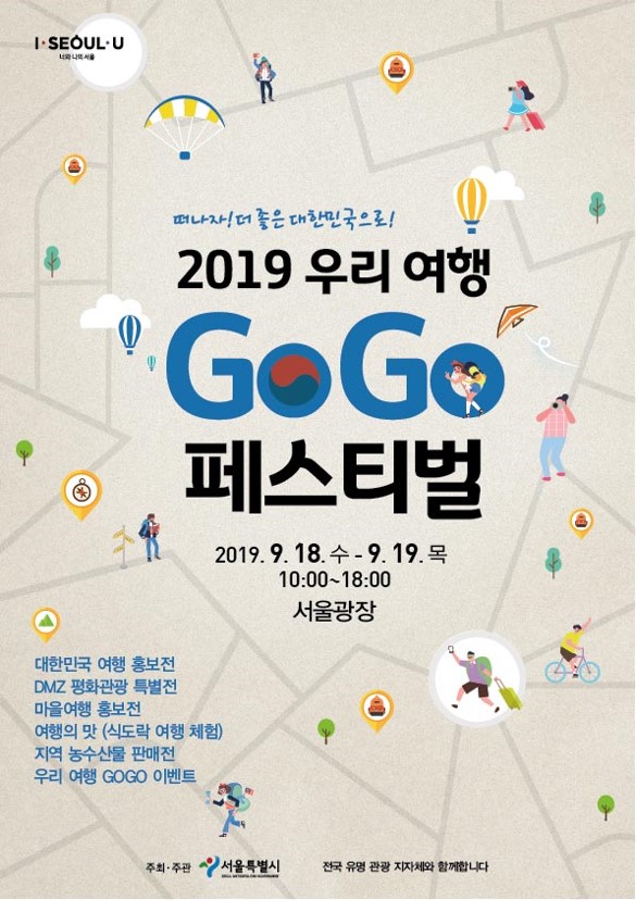 [서울시] 2019 우리 여행 Go Go 페스티벌 개최(국내여행 박람회)