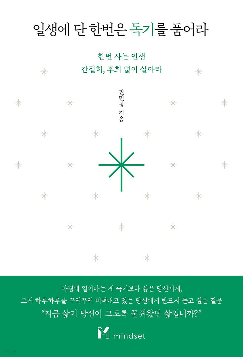 일생에 단 한번은 독기를 품어라 - 인생 업적을 이룬 전직 군인이 알려주는 가치관과 방법