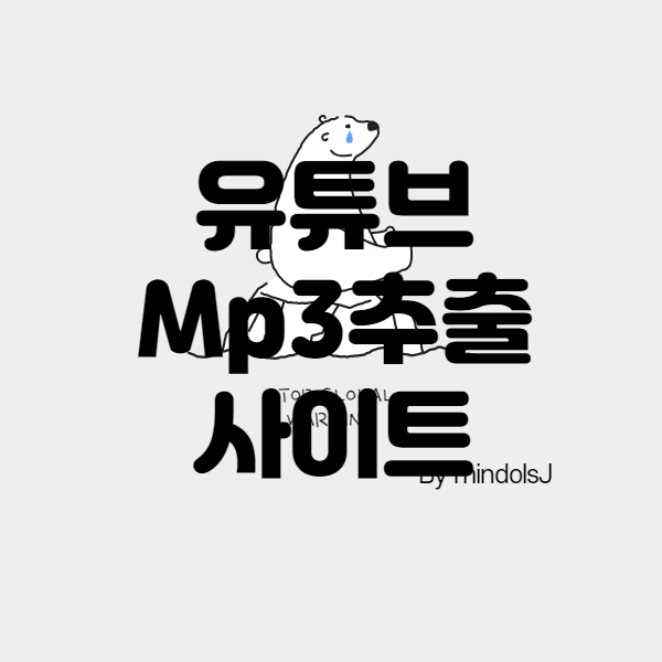 유튜브 mp3 변환