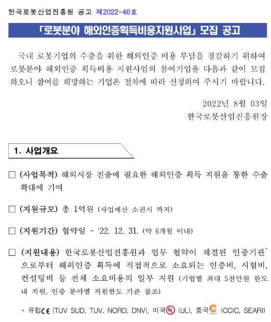2022년 로봇분야 해외인증 획득비용 지원사업 모집 공고