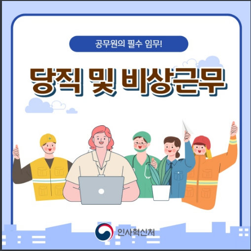 공무원 당직 및 비상근무제도 알아보기