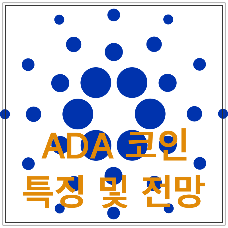 ADA 코인 특징, 미래 전망 및 가격 정보