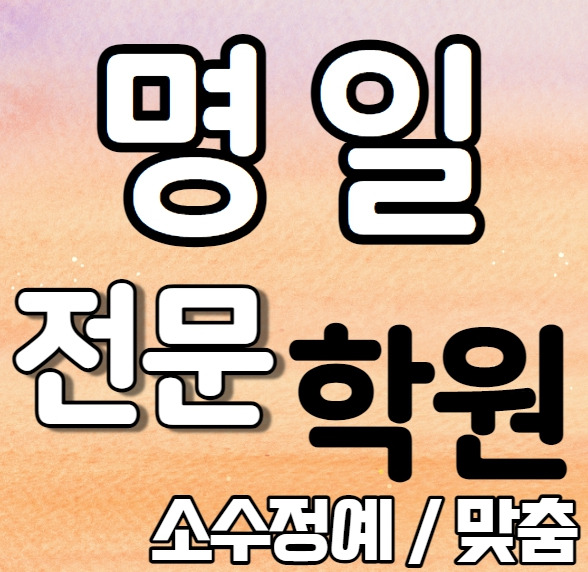 명일 초등생 영어학원 중학생 명일동수학학원 고등학생 영수학원 추천 소수정예 정시 내신 수시 맞춤학원