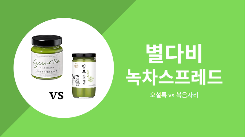 그린티 스프레드 비교, 오설록vs복음자리