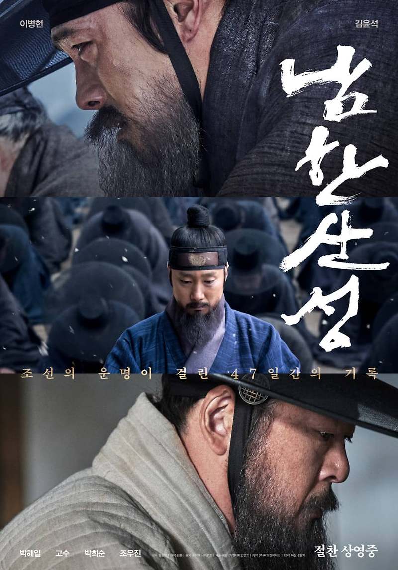 영화 남한산성: 역사 속 영웅들의 숭고한 희생과 전쟁의 비극