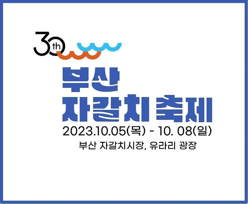부산 자갈치 축제 일정, 초대 가수, 경품 행사 2023