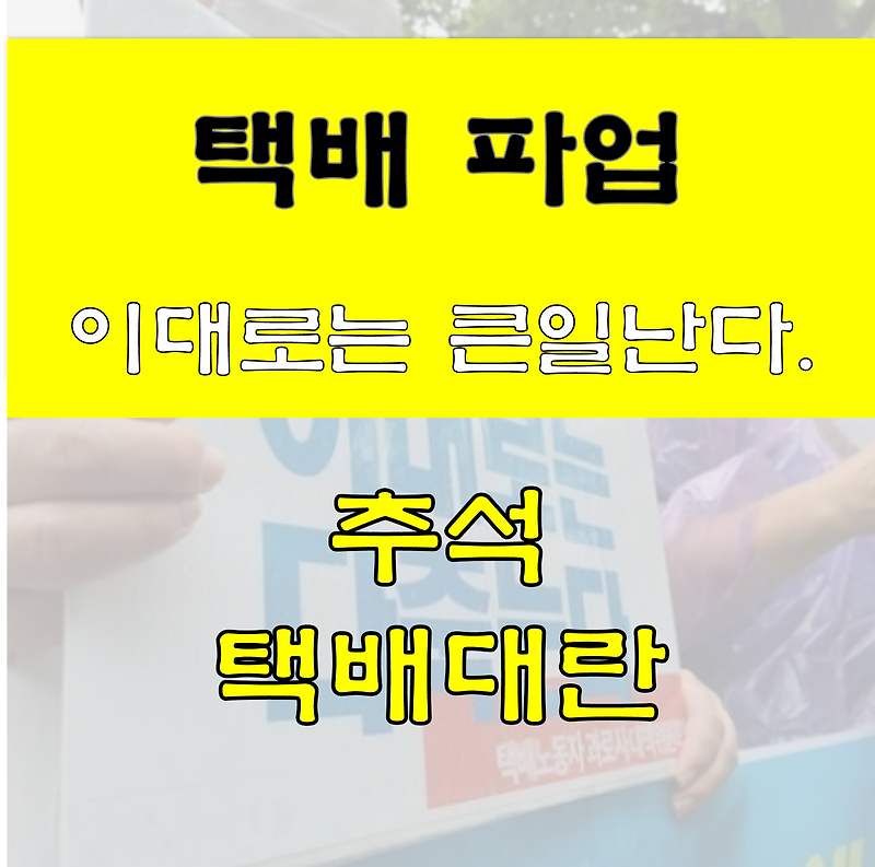 택배 파업. 추석 전 택배 노동자 파업은 며칠부터?