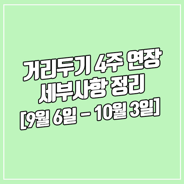 사회적 거리두기 4단계 4주 연장 세부사항 정리 [결혼식 등]