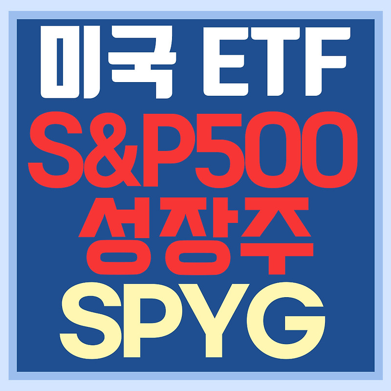 미국 S&P 500 성장주 ETF SPYG - 넷플릭스, 클라우드, IT 등