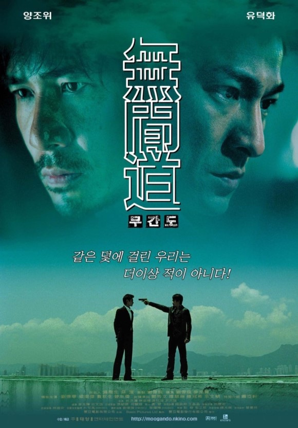 홍콩 느와르 범죄 스릴러 영화 [무간도]