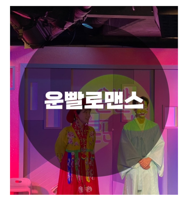 : 서울 종로구 동숭동 : 혜화역 연극추천 컬처씨어터 운빨로맨스