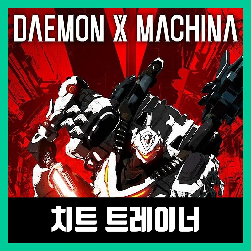 데몬 엑스 마키나 트레이너 DAEMON X MACHINA