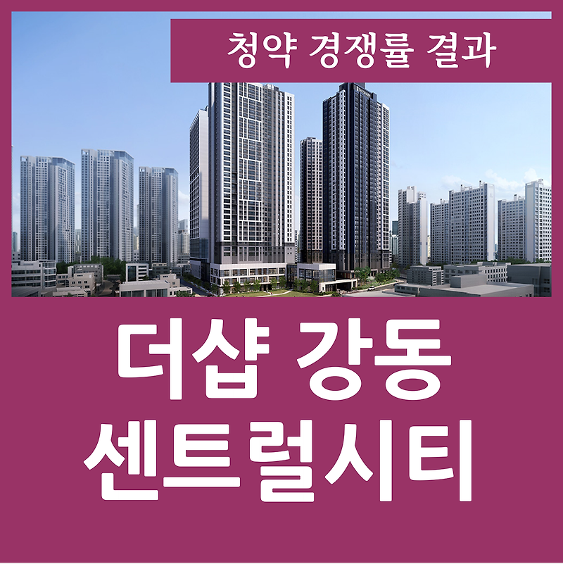 더샵 강동센트럴시티 경쟁률 청약 결과 천호동 아파트