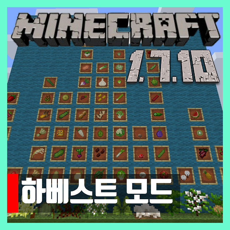 마인크래프트 1.7.10 하베스트 모드 HarvestCraft