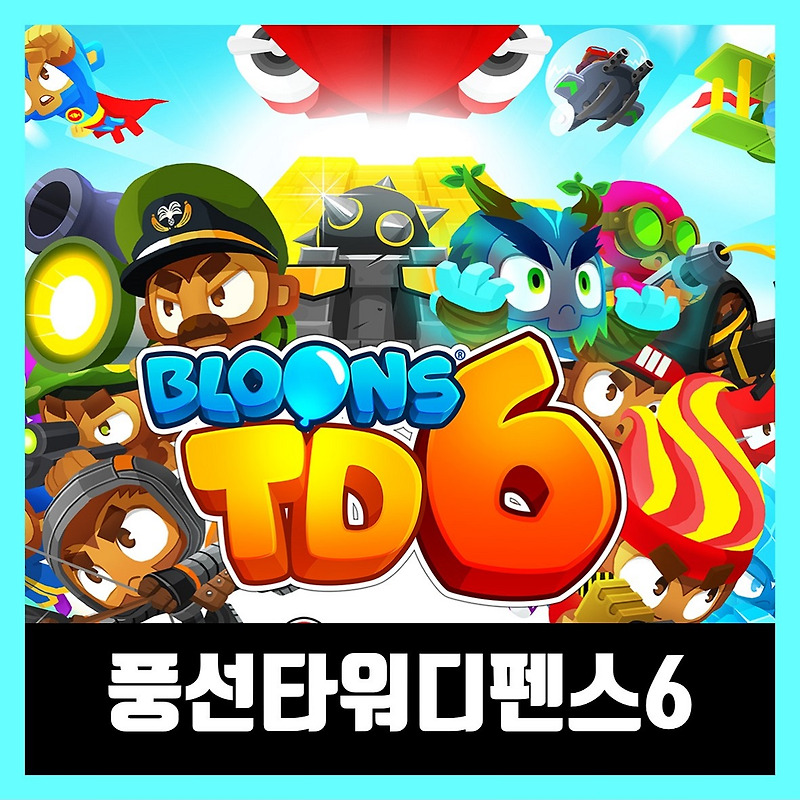 풍선타워디펜스6 apk 크랙 버그판 다운 Bloons TD 6