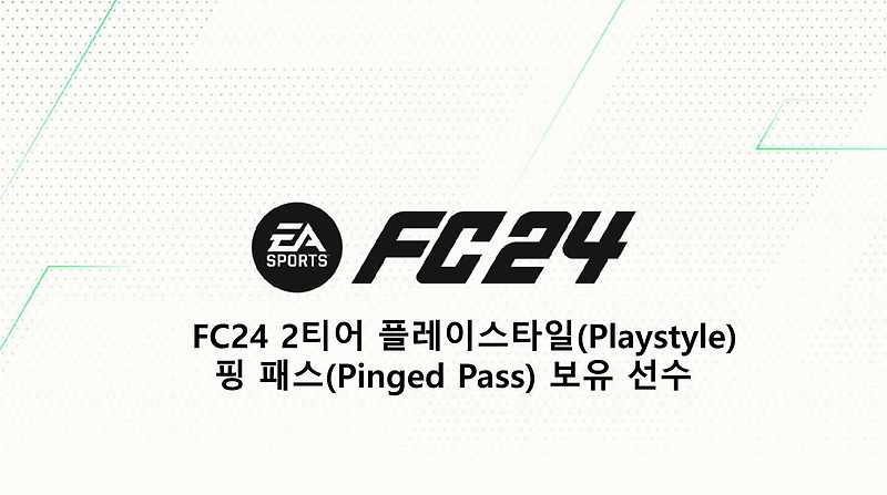 FC24 2티어 플레이스타일(Playstyle) 핑 패스(Pinged Pass) 보유 선수
