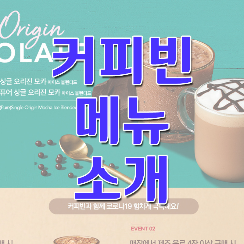 카페 커피빈 메뉴
