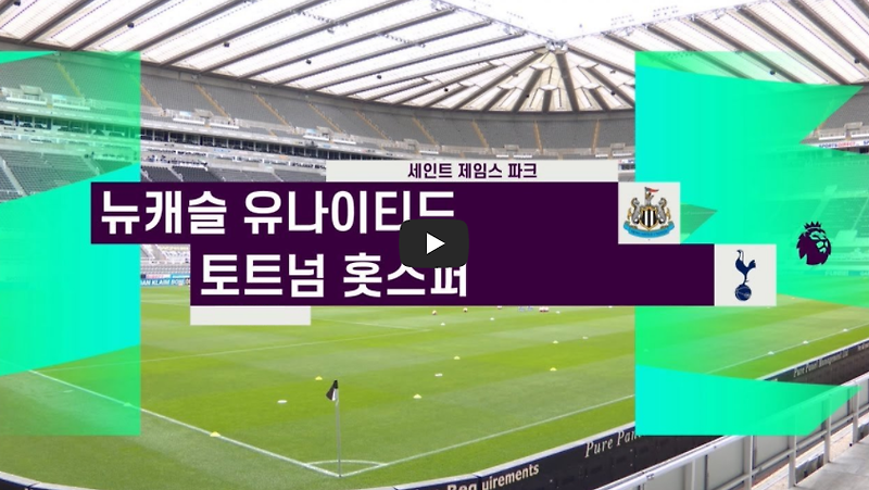 토트넘 뉴캐슬 중계 무료 하이라이트 손흥민골 14호골