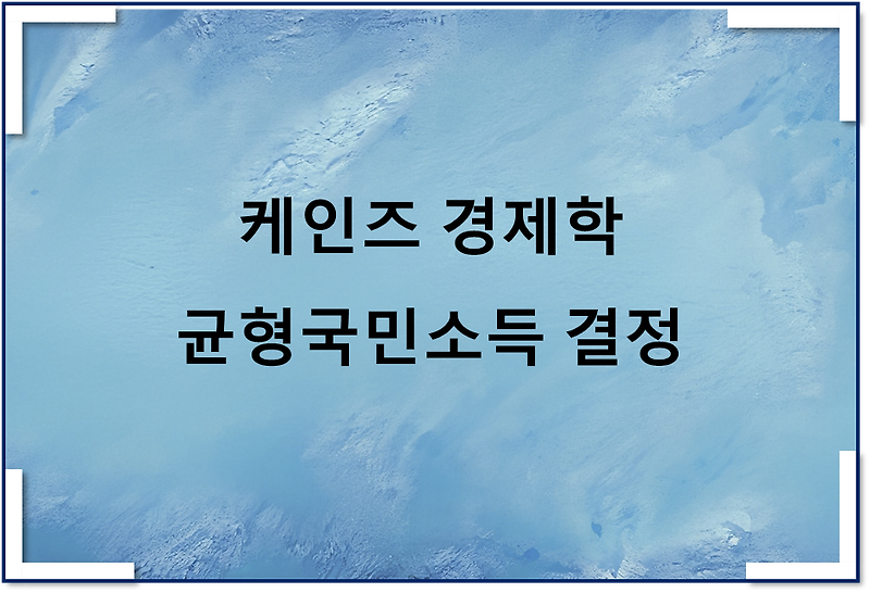 케인즈경제학 균형국민소득 결정 - 총수요(유효수요), 총공급
