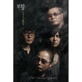 부활 슬픈사슴 듣기/가사/앨범/유튜브/뮤비/반복재생/작곡작사