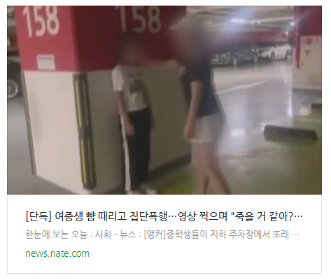 [단독] 여중생 뺨 때리고 집단폭행…영상 찍으며 