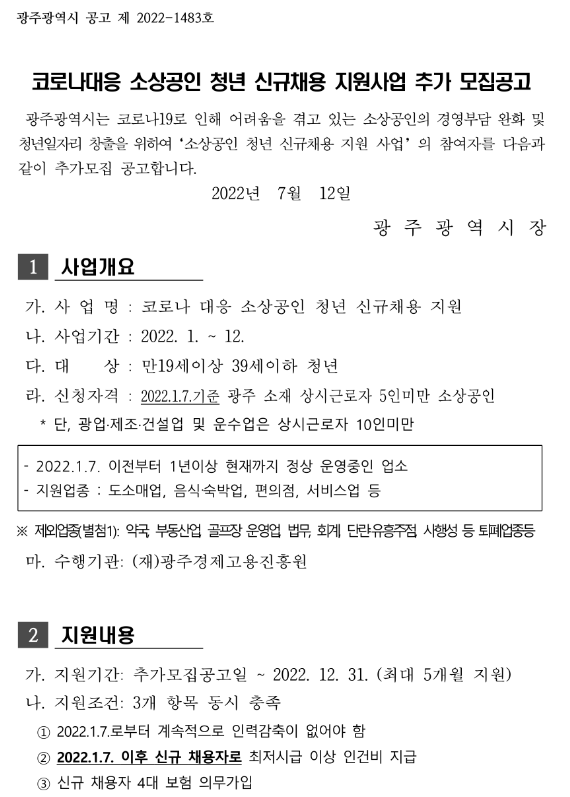 [광주] 2022년 코로나대응 소상공인 청년 신규채용 지원사업 추가모집 공고