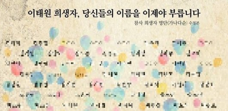 '이태원 참사' 명단 공개
