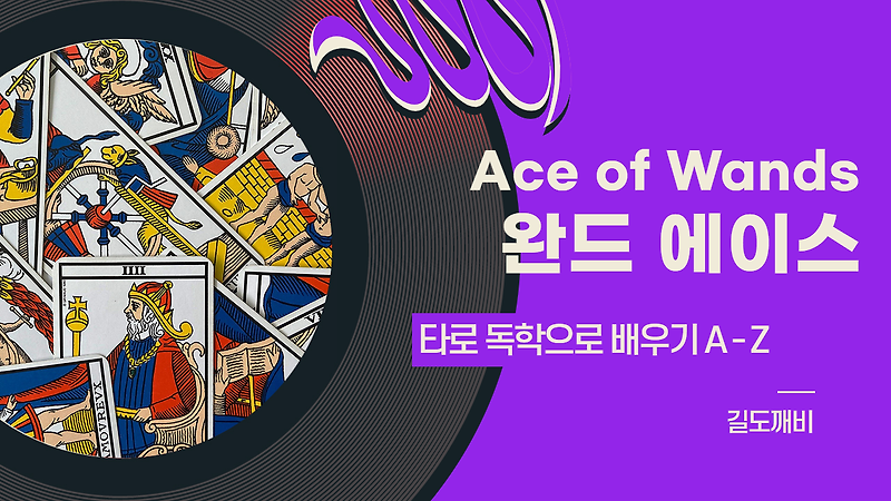 [타로카드 배우기] Ace of Wands : 완드 에이스 카드 해석/풀이/정리