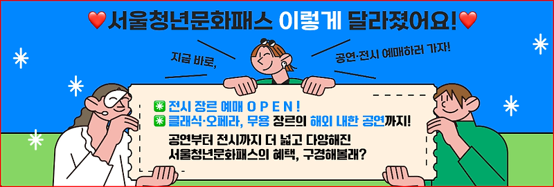 서울청년문화패스 소개 신청방법, 신청대상, 신청기한 포인트 지급 및 사용안내