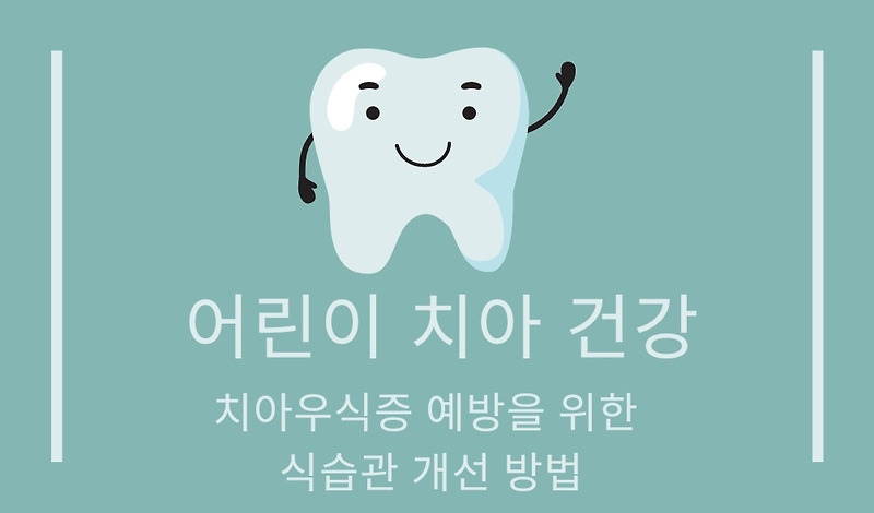 어린이 치아 건강: 치아우식증 예방을 위한 식습관 개선 방법