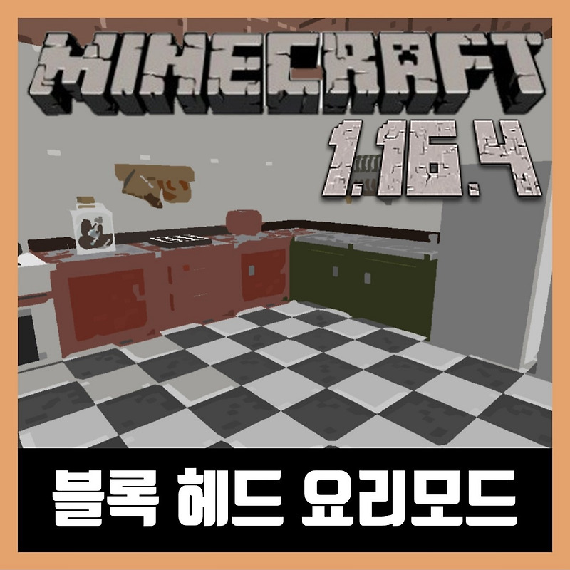 마인크래프트 1.16.4 블록 헤드 요리모드 Cooking for Blockheads