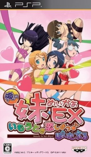 플스 포터블 / PSP - 내 여동생 메이커 EX 여동생과 사랑하자 포터블 (Ore no Imouto Maker EX Portable - 俺の妹めいかぁEXいもうとと恋しよっぽーたぶる) iso 다운로드