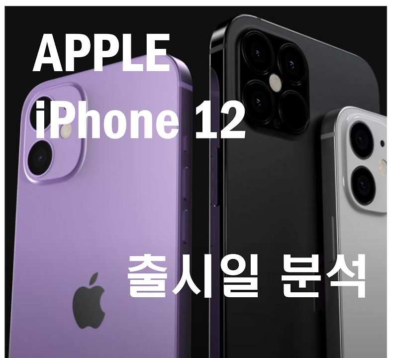 아이폰 12 출시일 분석! 역대 출시일을 통해 예상해봅시다.