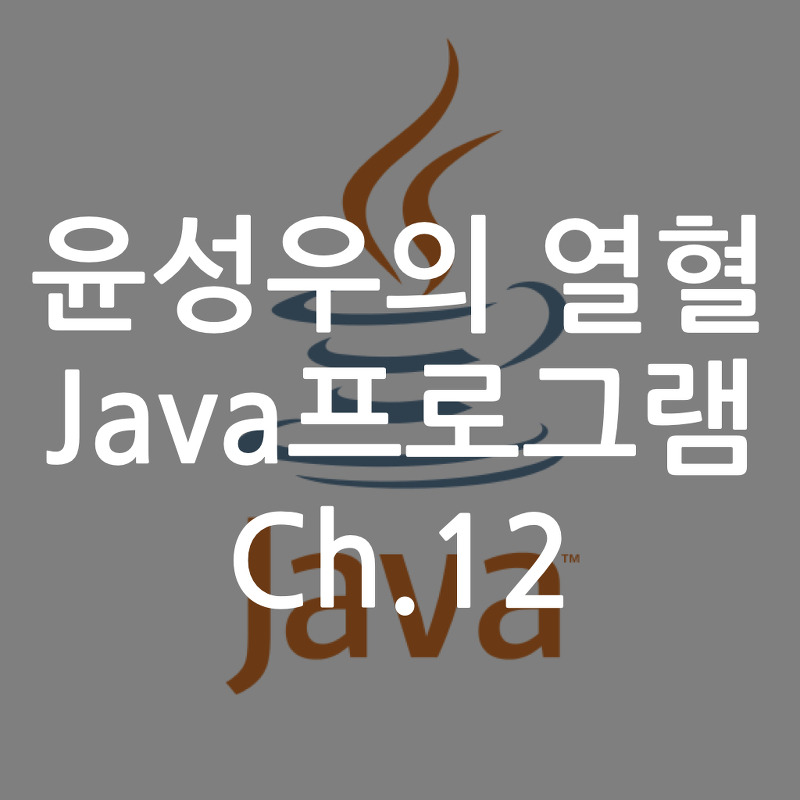 [Java] 윤성우의 열혈 Java프로그램 ch12. 콘솔 입력과 출력