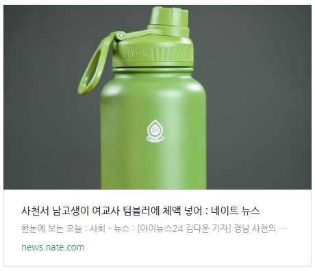 [뉴스] 사천서 남고생이 여교사 텀블러에 체액 넣어