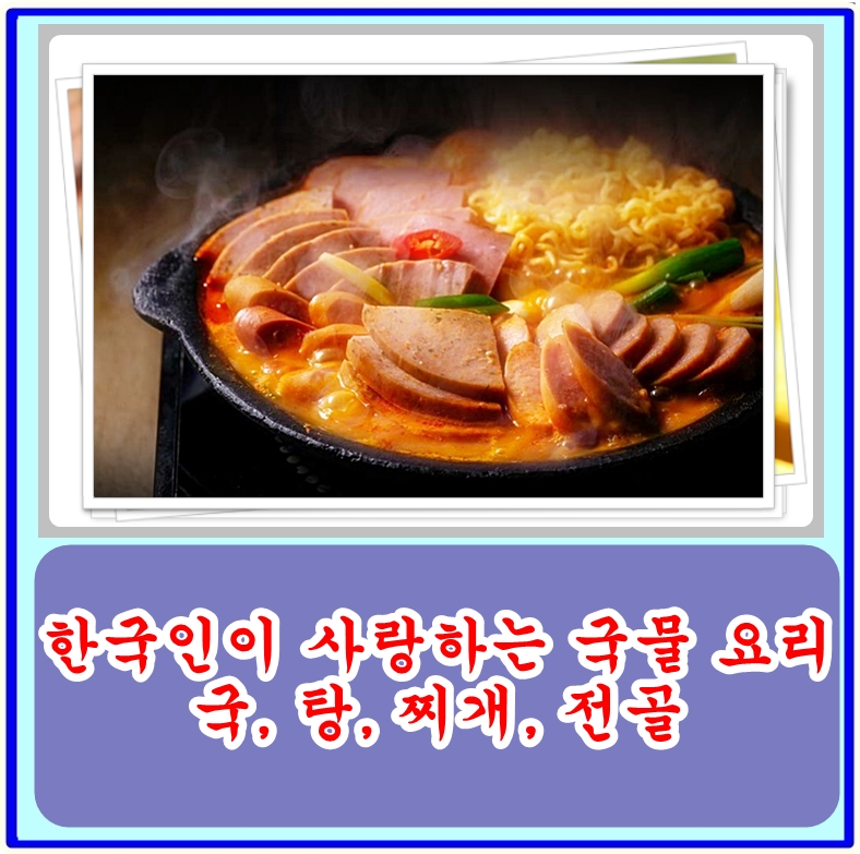 한국인이 사랑하는 국물 요리: 국, 탕, 찌개, 전골의 차이는?