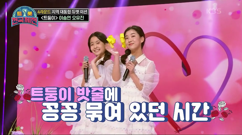 트롯전국체전 오유진 이송연 트둥이 사랑의밧줄 노래듣기