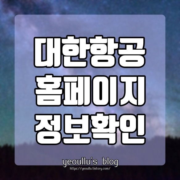 대한항공 홈페이지에서 항공권 살펴보기