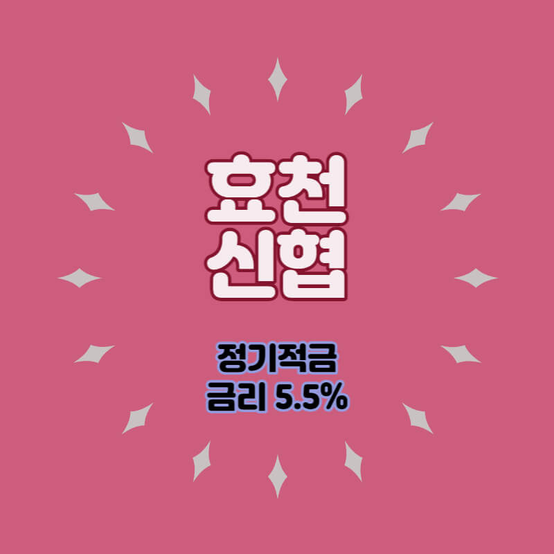 효천신협 특판 정기적금 금리 5.5% 비대면 가입방법