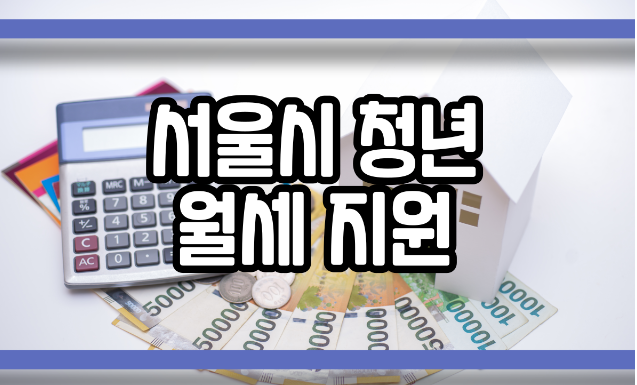 서울시 청년 월세 지원 자격