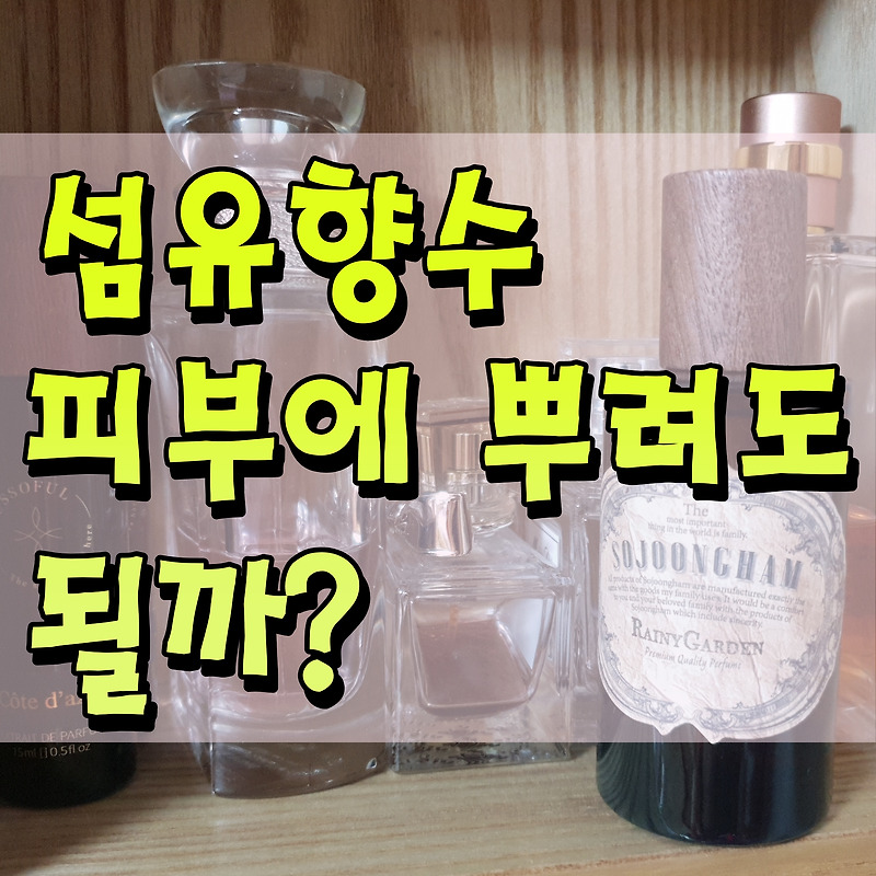 섬유향수 사용법 + 섬유탈취제 차이점