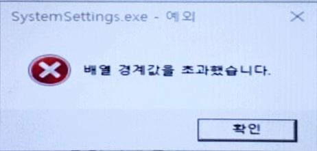 SystemSettings.exe 에러 : 배열 경계값을 초과했습니다.