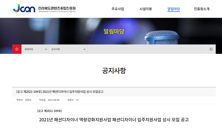 [전북] 2021년 패션디자이너 역량강화 지원사업 입주 상시 모집 공고