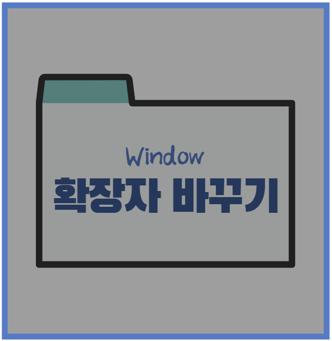 윈도우 10 대량의 파일 확장자 변경하는 방법