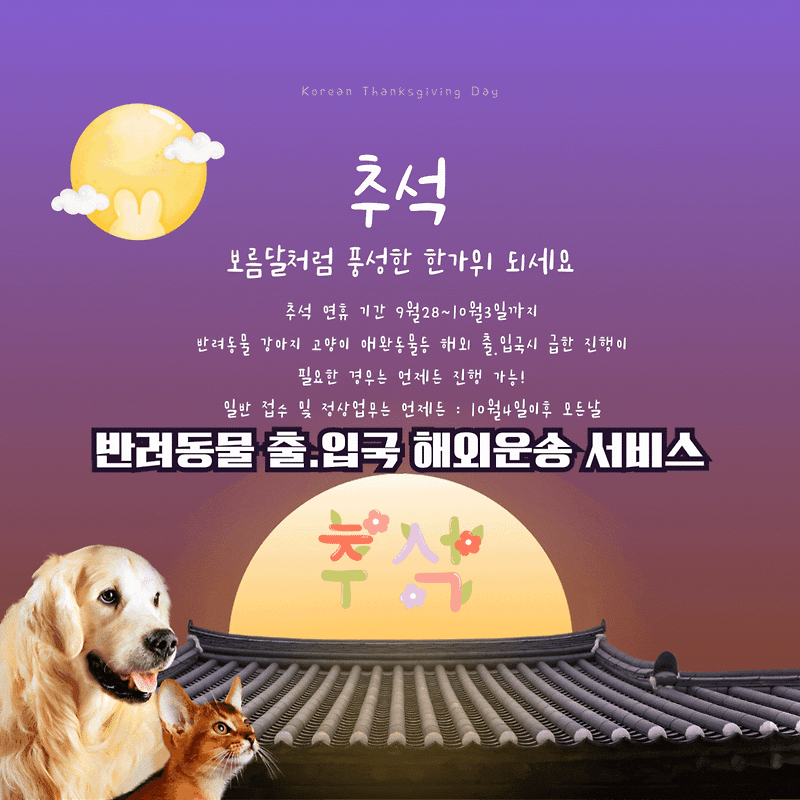추석명절인사 명절인사말문구 한가위인사말 한가위명절인사 추석연휴인사 추석업무인사말 명절인사말 강아지해외운송 고양이해외운송 펫트레블코드 펫트래블코드 팻트레블코드 강아지검..